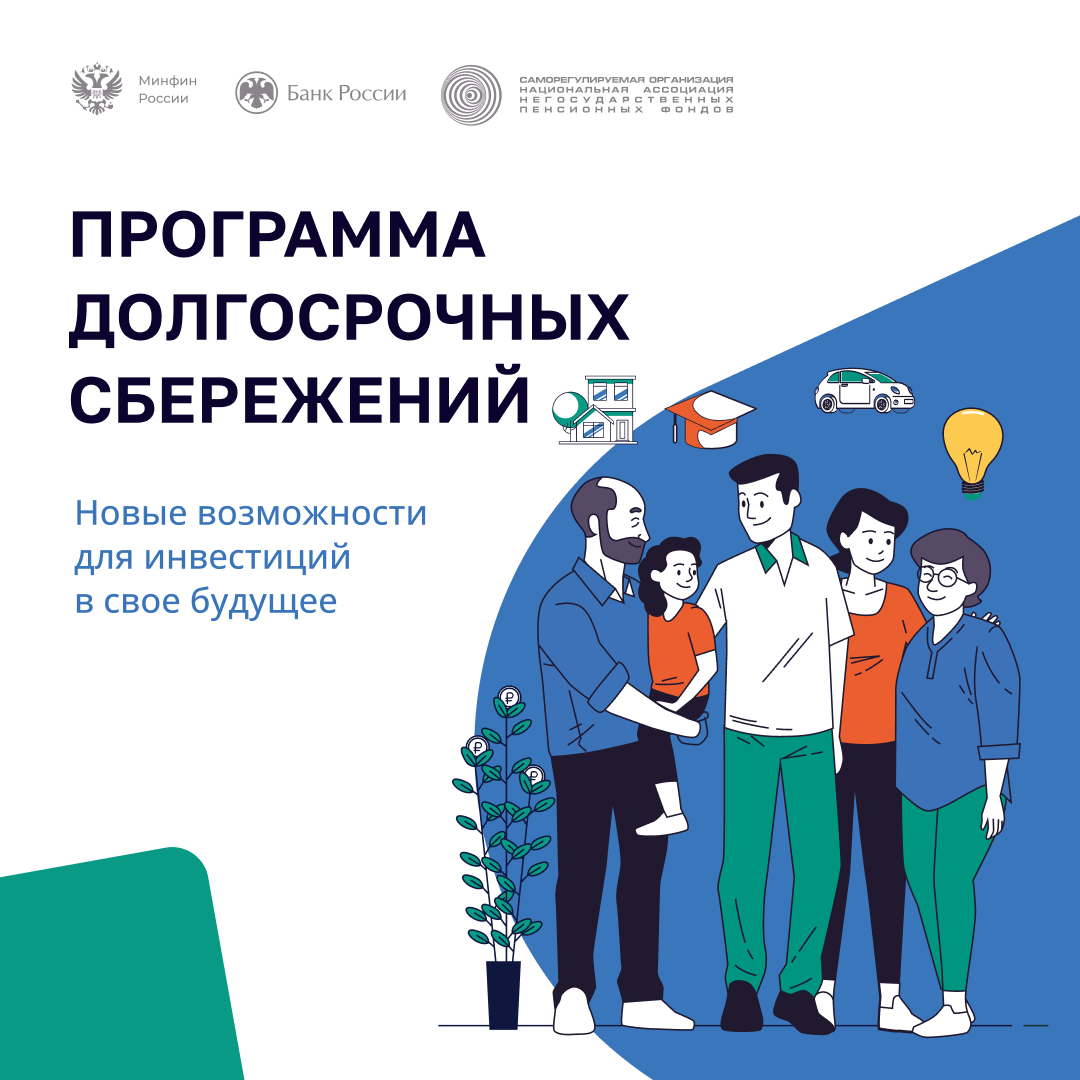 Стань участником программы долгосрочных сбережений Стань участником программы долгосрочных сбережений.