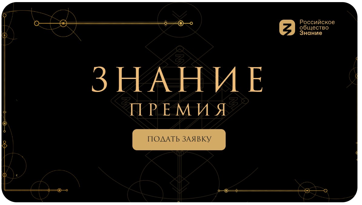 ПРИНЯТЬ УЧАСТИЕ В НОВОЙ НОМИНАЦИИ ПРОСВЕТИТЕЛЬСКОЙ НАГРАДЫ «ЗНАНИЕ. ПРЕМИЯ» МОЖНО ДО 21 ОКТЯБРЯ.