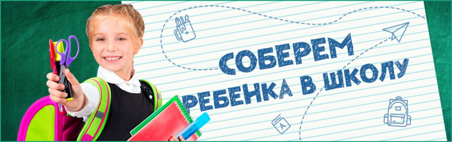 Акция «Собери ребёнка в школу».